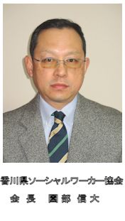 香川県ソーシャルワーカー協会会長会長川西基雄写真