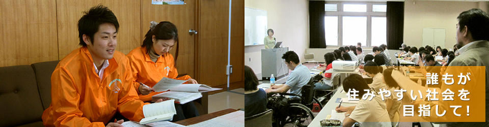 カンファレンスの様子と研修会風景、キャッチコピー「誰もが住みやすい社会を目指して」