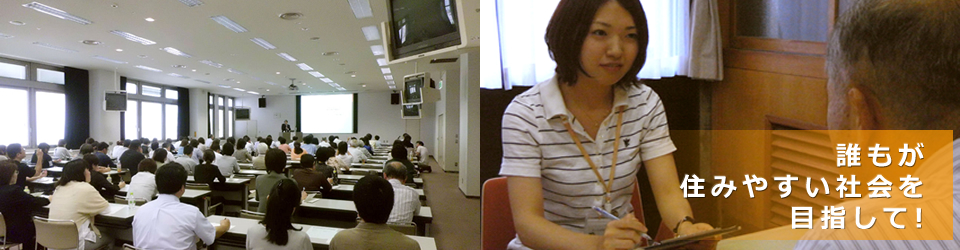 研修会風景と面接風景、キャッチコピー「誰もが住みやすい社会を目指して」