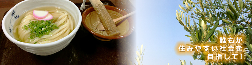 うどんとオリーブの画像、キャッチコピー「誰もが住みやすい社会を目指して」