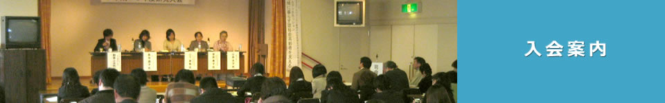 入会案内