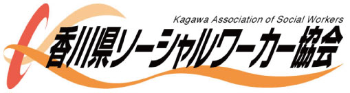香川県ソーシャルワーカー協会