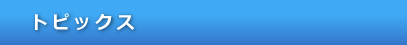 トピックス