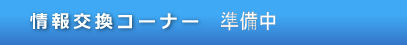 情報交換コーナー