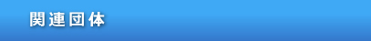 関連団体